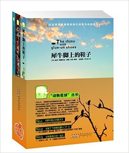 犀牛脚上的鞋子+喵了个咪啊去哪儿了+我要我们在一起(套装共3册)