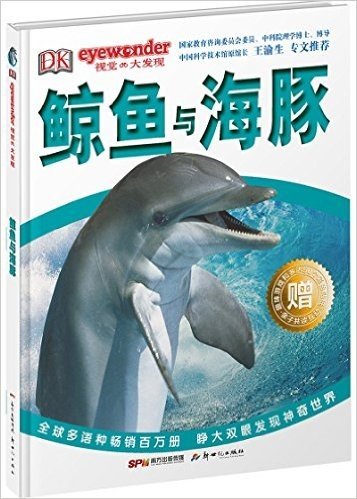 DK视觉大发现•鲸鱼与海豚