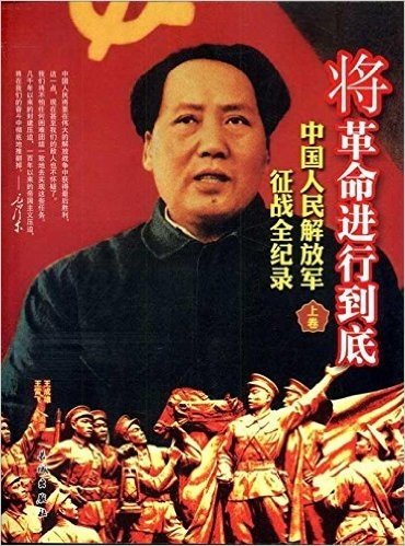 将革命进行到底:中国人民解放军征战全纪录(套装上中下册)