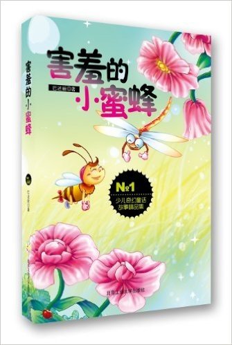 少儿奇幻童话故事精品集:害羞的小蜜蜂