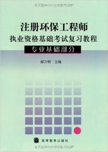 注册环保工程师执业资格基础考试复习教程(专业基础部分)