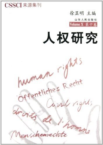 人权研究(第10卷)