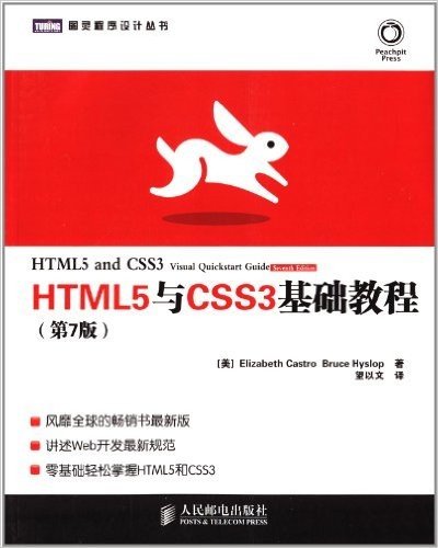 图灵程序设计丛书:HTML5与CSS3基础教程(第7版)