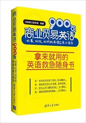 商业贸易英语900句:好看、好玩、好听的英语应急口袋书