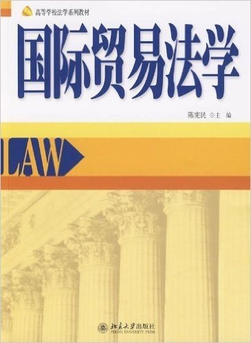 高等学校法学系列教材•国际贸易法学