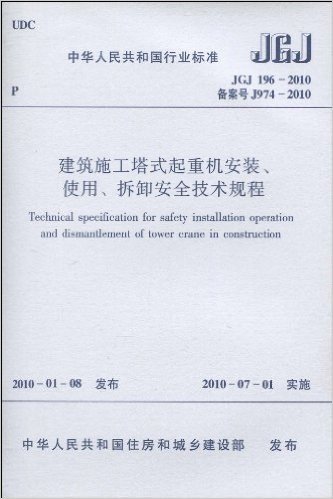 中华人民共和国行业标准(JGJ 196-2010•备案号J974-2010):建筑施工塔式起重机安装、使用、拆卸安全技术规程