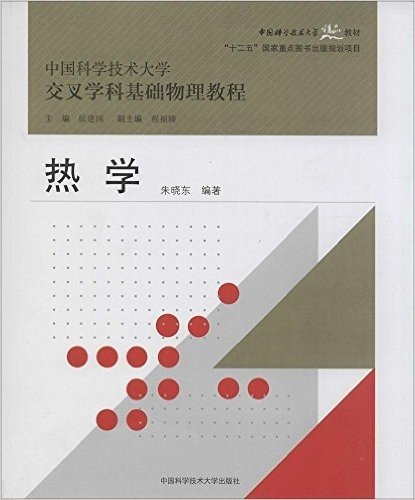 中国科学技术大学交叉学科基础物理教程:热学