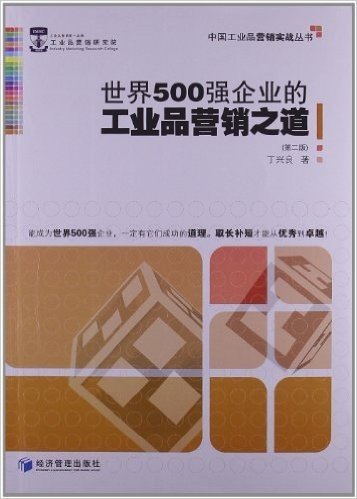 世界500强企业的工业品营销之道(第2版)