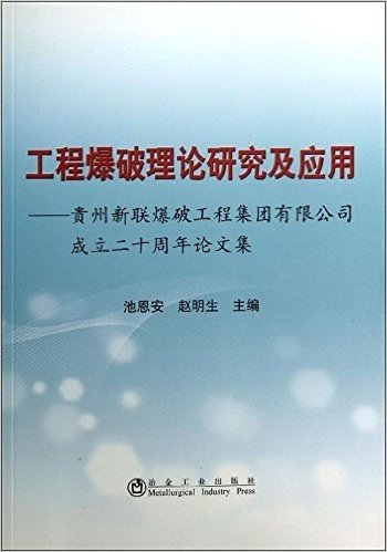 工程爆破理论研究及应用:贵州新联爆破工程集团有限公司成立20周年论文集