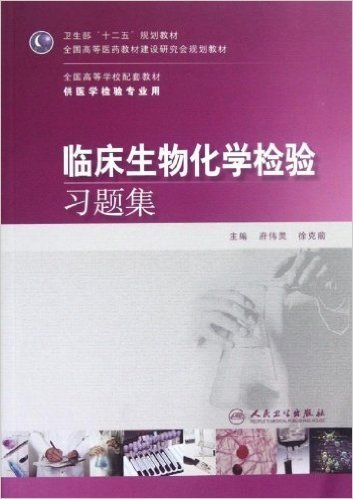 卫生部"十二五"规划教材•全国高等医药教材建设研究会规划教材:临床生物化学检验习题集(供医学检验专业用)