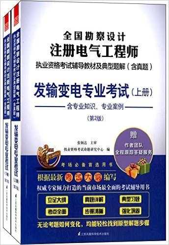 全国勘察电气工程师执考辅导教材及典型题解(含真题):发输变电专业考试(第2版)(套装共2册)