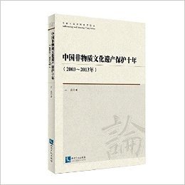 中国非物质文化遗产保护十年(2003~2013年)