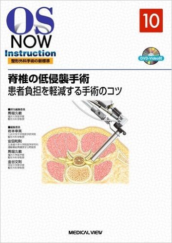 脊椎の低侵襲手術−患者負担を軽減する手術のコツ (DVD付)