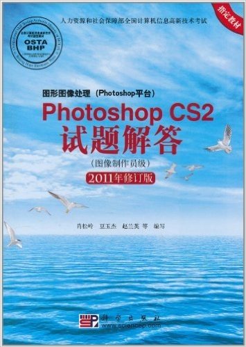 图形图像处理(Photoshop平台)Photoshop CS2试题解答(图像制作员级)(2011年修订版)