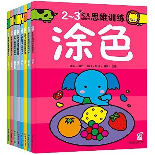 幼儿创造性思维训练:2-3岁(套装共8册)