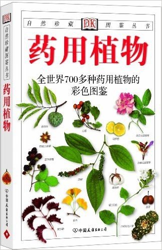 经典图鉴珍藏:《药用植物》(彩色)(新)