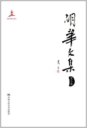 胡华文集(第五卷)