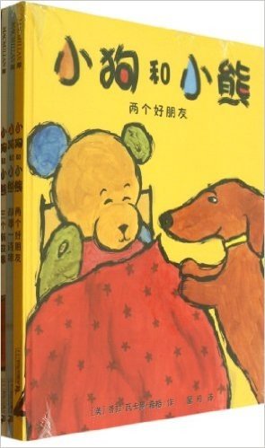 小狗和小熊 (共3册) 麦克米伦世纪