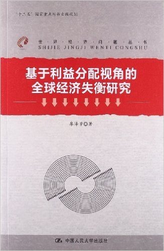 基于利益分配视角的全球经济失衡研究