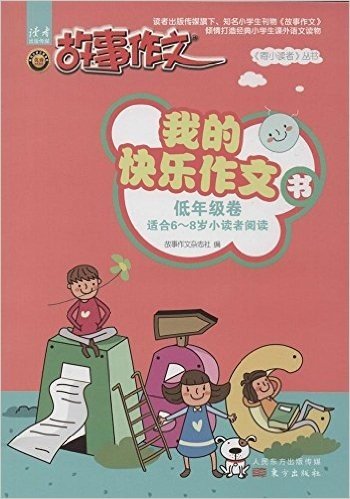 《寄小读者》丛书:我的快乐作文书(低年级卷)(适合6-8岁小读者阅读)