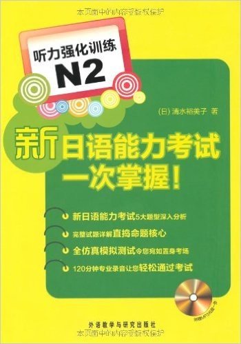 新日语能力考试一次掌握:听力强化训练N2(附MP3光盘)