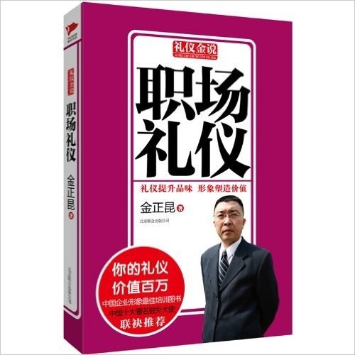 礼仪金说:职场礼仪