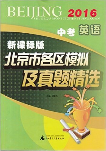 2016年北京市各区模拟及真题精选中考英语(新课标版)含答案