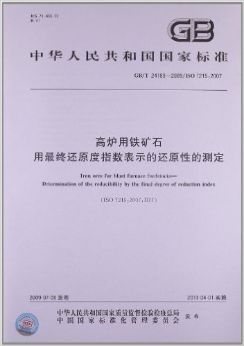 高炉用铁矿石 用最终还原度指数表示的还原性的测定(GB/T 24189-2009)(ISO 7215:2007)