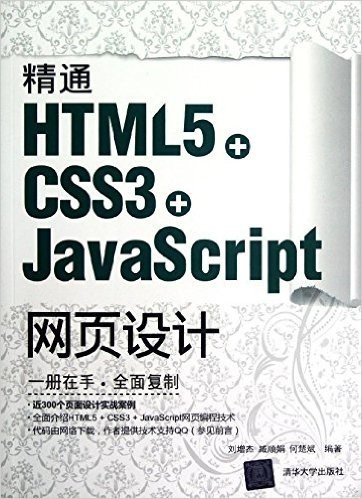 精通HTML5+CSS3+JavaScript网页设计