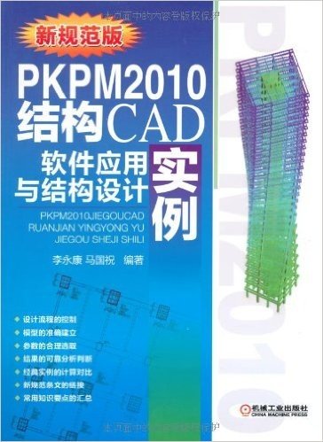 PKPM2010结构CAD软件应用与结构设计实例