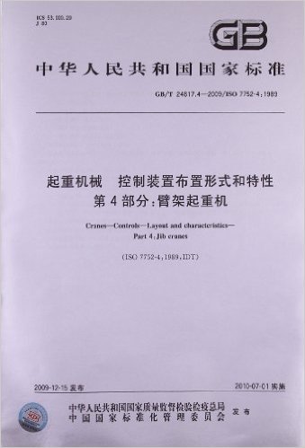 起重机械 控制装置布置形式和特性(第4部分):臂架起重机(GB/T 24817.4-2009/ISO 7752-4:1989)