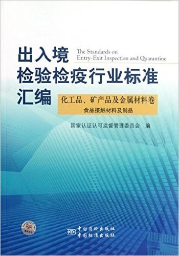 出入境检验检疫行业标准汇编:化工品、矿产品及金属材料卷:食品接触材料及制品