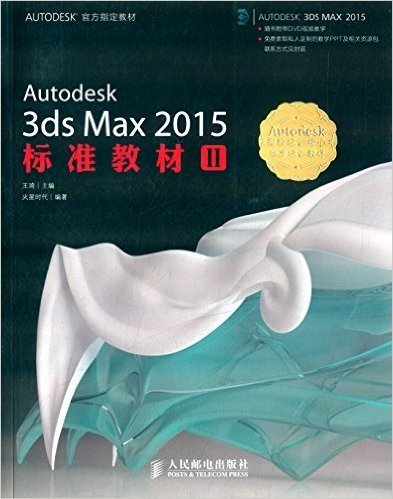 Autodesk授权培训中心标准培训教材:Autodesk 3ds Max 2015标准教材(2)(附光盘)