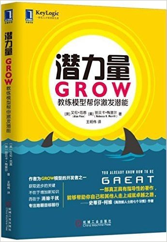 潜力量:GROW教练模型帮你激发潜能