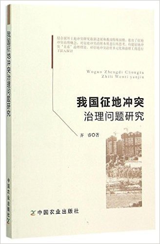 我国征地冲突治理问题研究