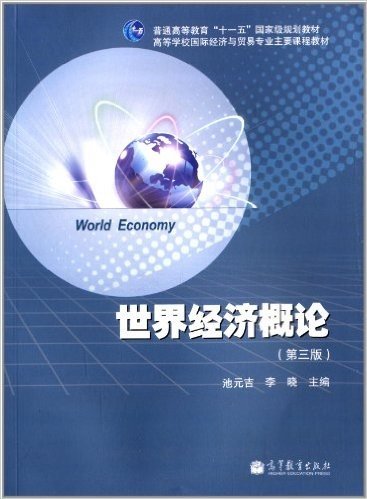 普通高等教育"十一五"国家级规划教材·高等学校国际经济与贸易专业主要课程教材:世界经济概论(第3版)