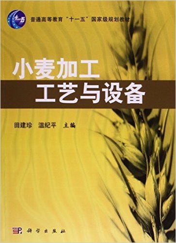 普通高等教育"十一五"国家级规划教材:小麦加工工艺与设备