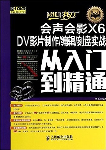 会声会影X6 DV影片制作/编辑/刻盘实战从入门到精通(附DVD光盘)