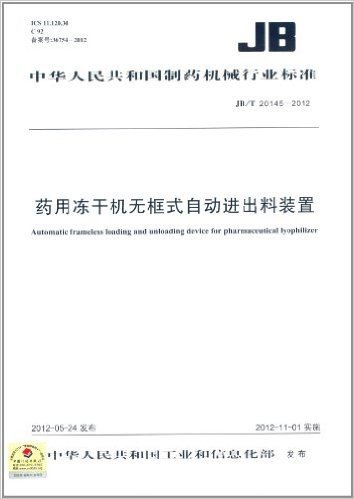 中华人民共和国制药机械行业标准(JB/T20145-2012):药用冻干机无框式自动进出料装置