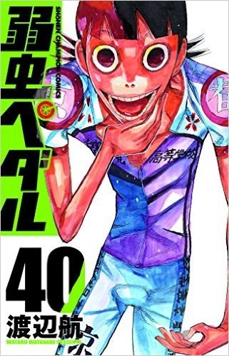 弱虫ペダル(40): 少年チャンピオン・コミックス