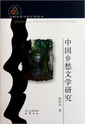 中国乡愁文学研究(精)/比较文学与文艺学丛书