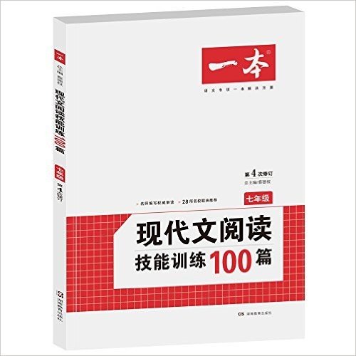 开心语文·现代文阅读技能训练100篇:7年级(第4次修订)