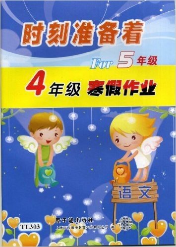 [上海教辅2]TL303-语文4年级寒假作业For5年级/时刻准备着