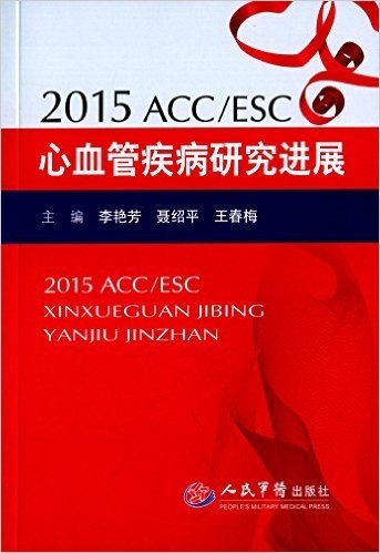2015ACC/ESC心血管疾病研究进展