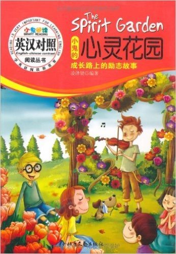 小鬼的心灵花园:成长路上的励志故事(英汉对照)