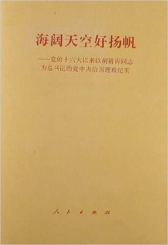 海阔天空好扬帆:党的十六大以来以胡锦涛同志为总书记的党中央治国理政纪实