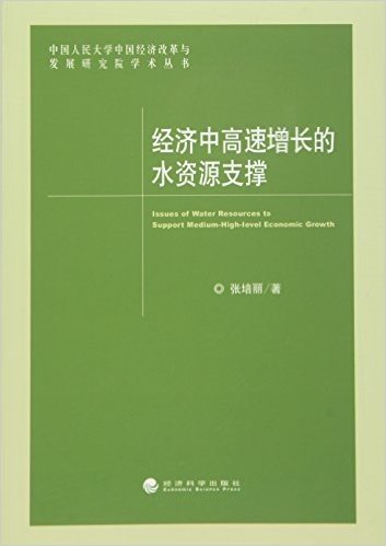 经济中高速增长的水资源支撑/中国人民大学中国经济改革与发展研究院学术丛书