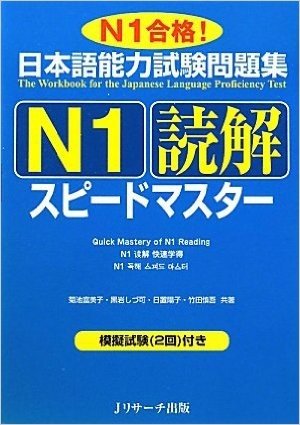 日本語能力試験問題集Ｎ1読解スピードマスター