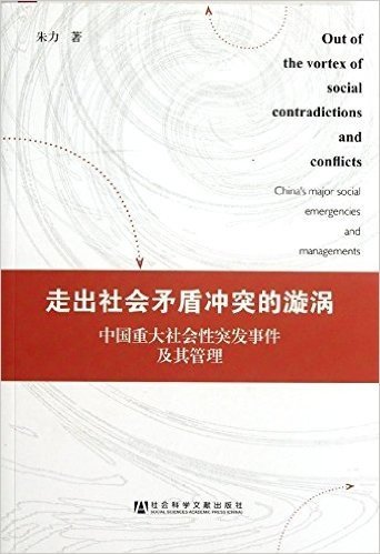 走出社会矛盾冲突的漩涡:中国重大社会性突发事件及其管理
