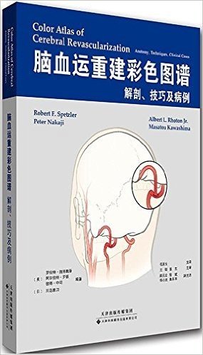 脑血运重建彩色图谱:解剖、技巧及病例